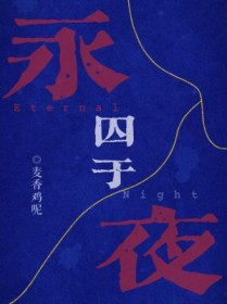 囚于永夜小宝